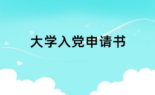 大学入党申请书