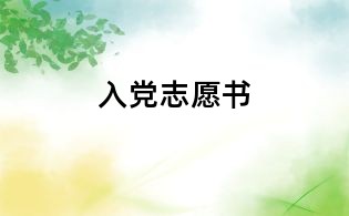 入党志愿书