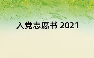入党志愿书 2021