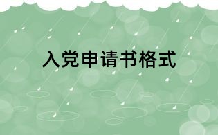 入党申请书格式
