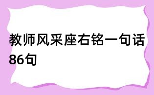 教师风采座右铭一句话86句