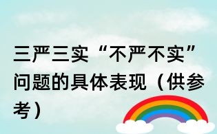 三严三实“不严不实”问题的具体表现(供参考)