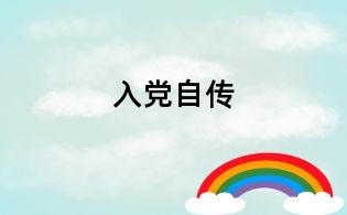 入党自传