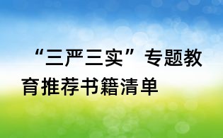  “三严三实”专题教育推荐书籍清单