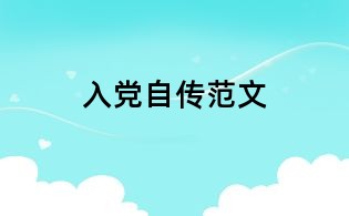 入党自传范文