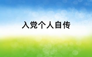 入党个人自传