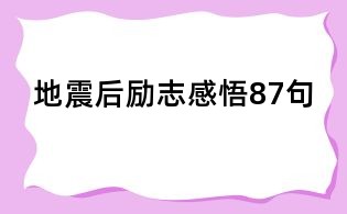 地震后励志感悟87句
