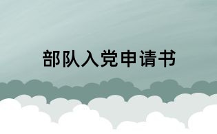 部队入党申请书