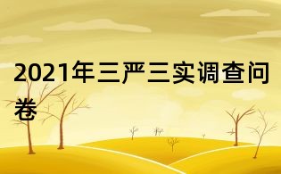 2021年三严三实调查问卷
