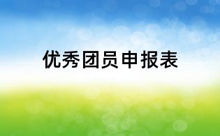 优秀团员申报表