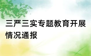 三严三实专题教育开展情况通报