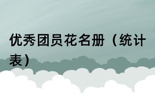 优秀团员花名册(统计表)