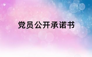 党员公开承诺书