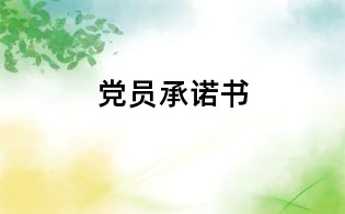 党员承诺书
