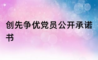 创先争优党员公开承诺书