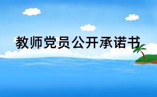教师党员公开承诺书