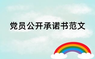 党员公开承诺书范文
