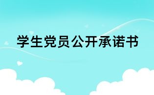 学生党员公开承诺书