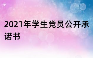 2021年学生党员公开承诺书