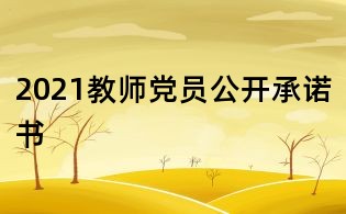 2021教师党员公开承诺书