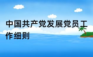 中国共产党发展党员工作细则