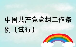 中国共产党党组工作条例(试行)