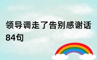 领导调走了告别感谢话84句