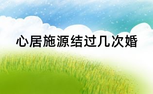 心居施源结过几次婚