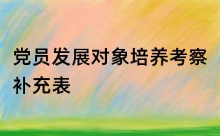党员发展对象培养考察补充表
