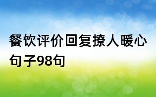 餐饮评价回复撩人暖心句子98句