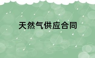 天然气供应合同