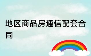 地区商品房通信配套合同