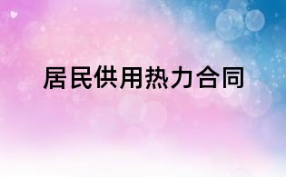 居民供用热力合同