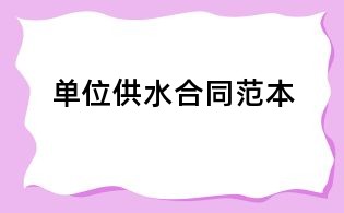单位供水合同范本