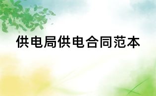 供电局供电合同范本