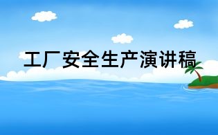 工厂安全生产演讲稿,