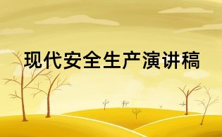 现代安全生产演讲稿