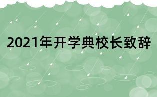 2021年开学典校长致辞