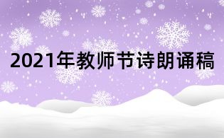 2021年教师节诗朗诵稿