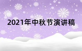 2021年中秋节演讲稿