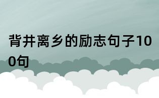 背井离乡的励志句子100句