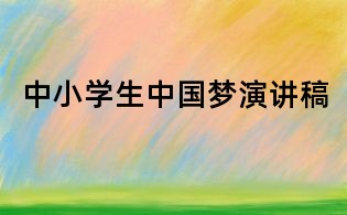中小学生中国梦演讲稿