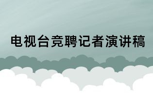 电视台竞聘记者演讲稿