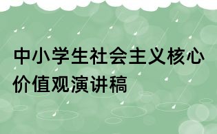 中小学生社会主义核心价值观演讲稿