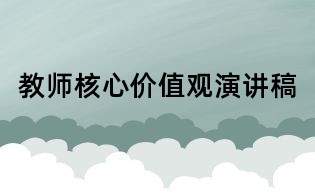 教师核心价值观演讲稿