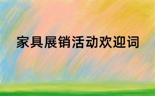 家具展销活动欢迎词