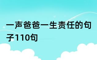 一声爸爸一生责任的句子110句