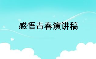 感悟青春演讲稿