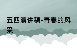 五四演讲稿-青春的风采