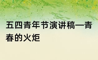 五四青年节演讲稿—青春的火炬